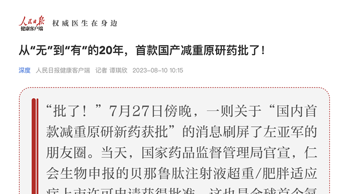 人民日?qǐng)?bào)健康客戶(hù)端 | 從“無(wú)”到“有”的20年，首款國(guó)產(chǎn)減重原研藥批了！