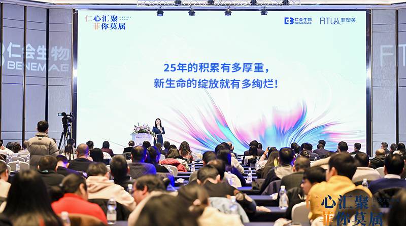 “仁”心會(huì)聚，“菲”你莫屬，仁會(huì)生物25周年生日慶典圓滿(mǎn)落幕